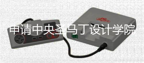 申请中央圣马丁设计学院要求是什么？