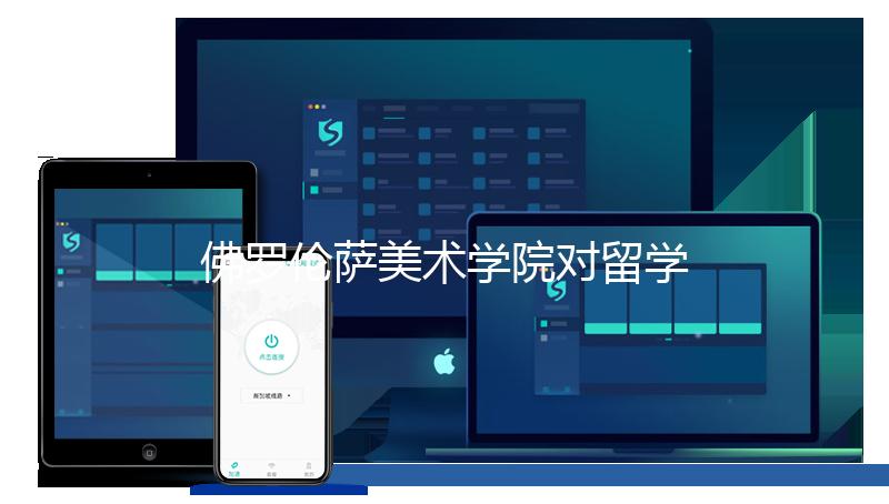 佛罗伦萨美术学院对留学生的要求是什么？